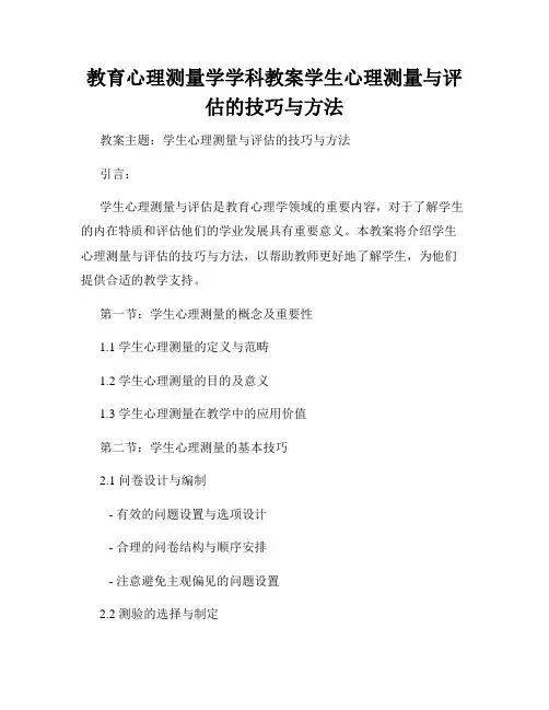 教育心理测量学学科教案学生心理测量与评估的技巧与方法