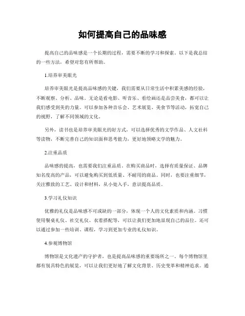 如何提高自己的品味感