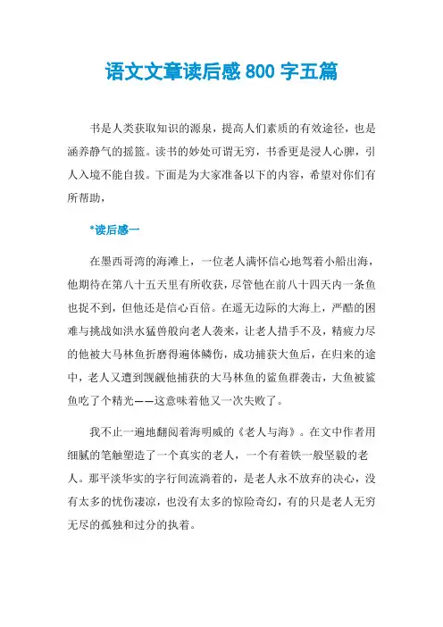 语文文章读后感800字五篇
