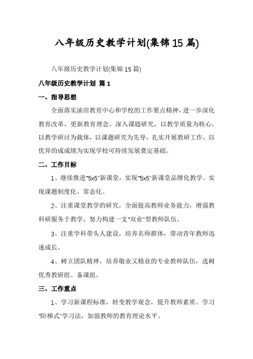 八年级历史教学计划(集锦15篇)