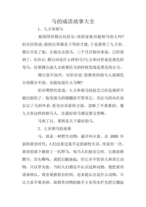 马的成语故事大全