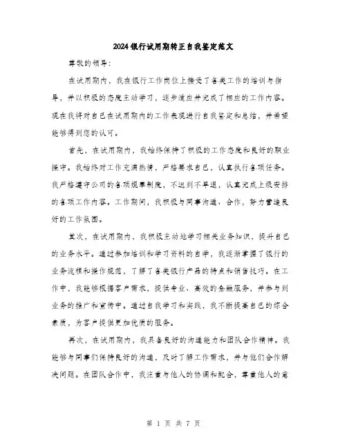 2024银行试用期转正自我鉴定范文(3篇)