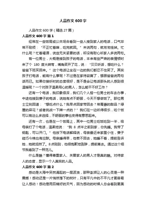 人品作文600字（精选27篇）
