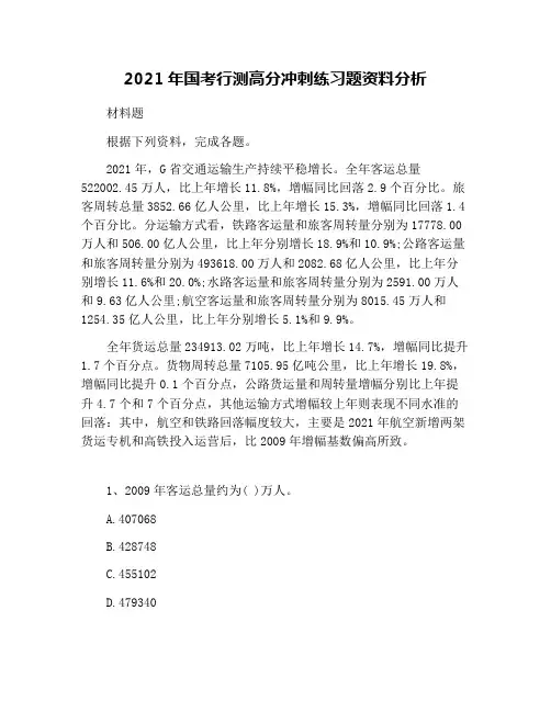 2021年国考行测高分冲刺练习题资料分析(1)