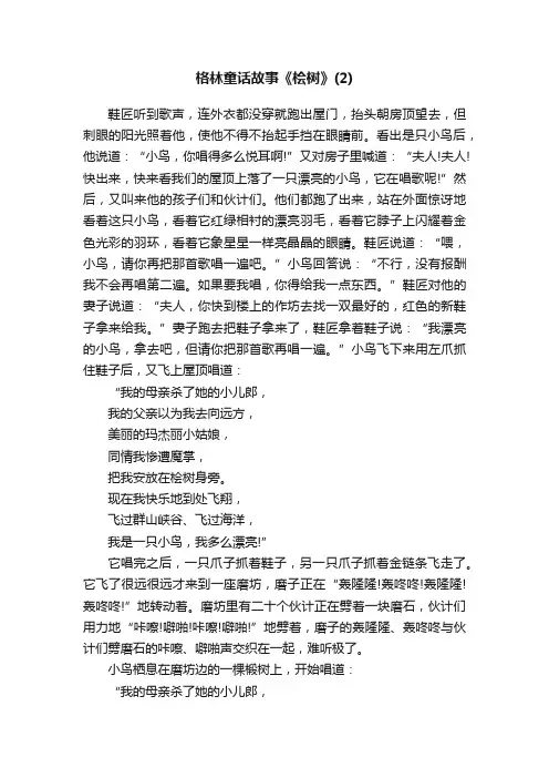 格林童话故事《桧树》（2）