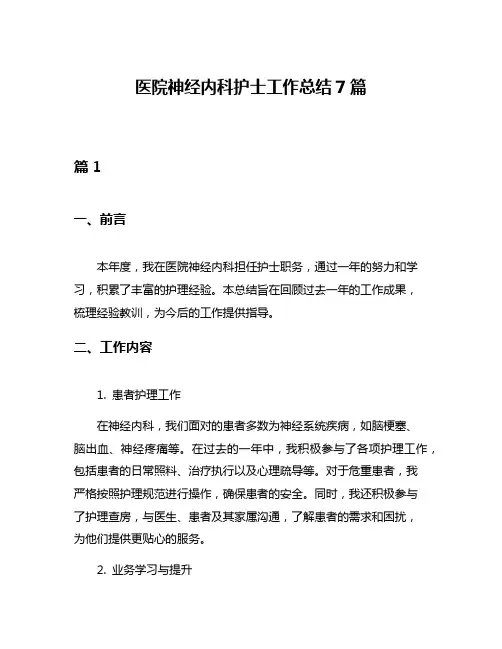 医院神经内科护士工作总结7篇