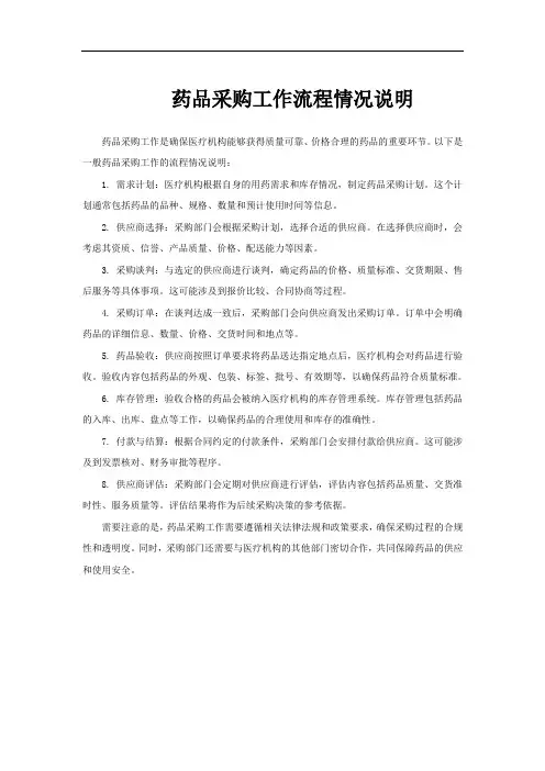 药品采购工作流程情况说明