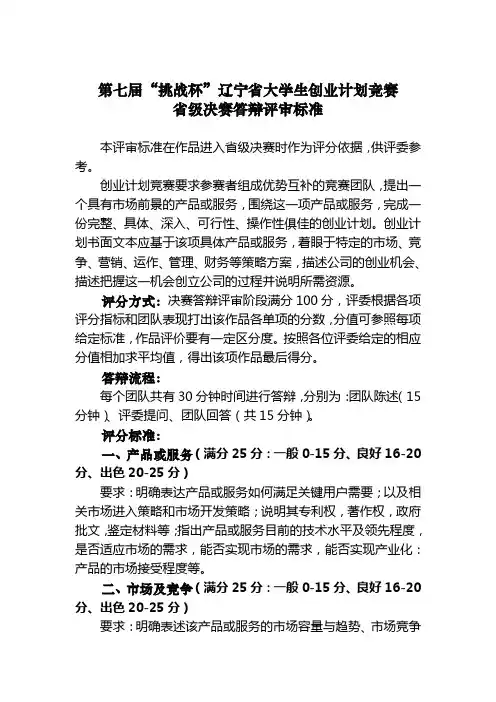 第七届“挑战杯”辽宁省大学生创业计划大赛决赛评分标准