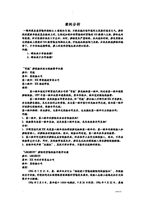 海上保险案例分析