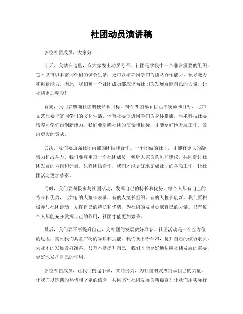 社团动员演讲稿