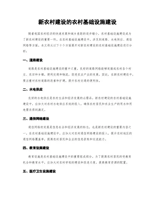 新农村建设的农村基础设施建设