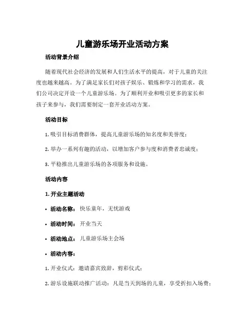 儿童游乐场开业活动方案
