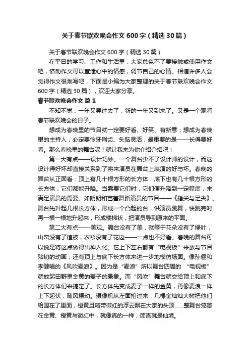 关于春节联欢晚会作文600字（精选30篇）