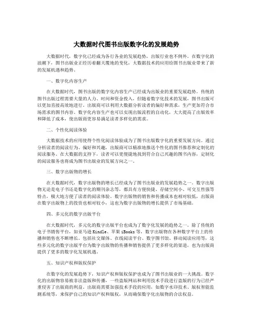 大数据时代图书出版数字化的发展趋势