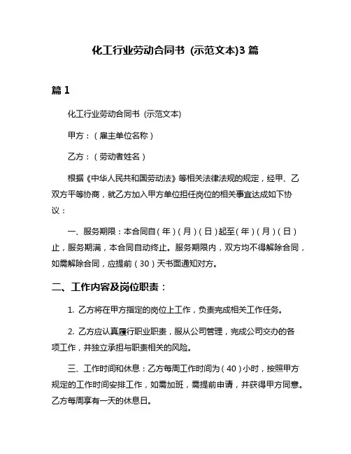化工行业劳动合同书 (示范文本)3篇