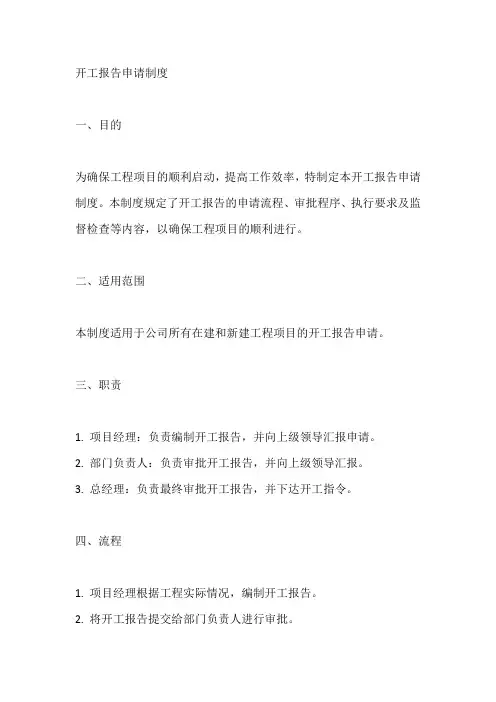 开工报告申请制度(标准版)