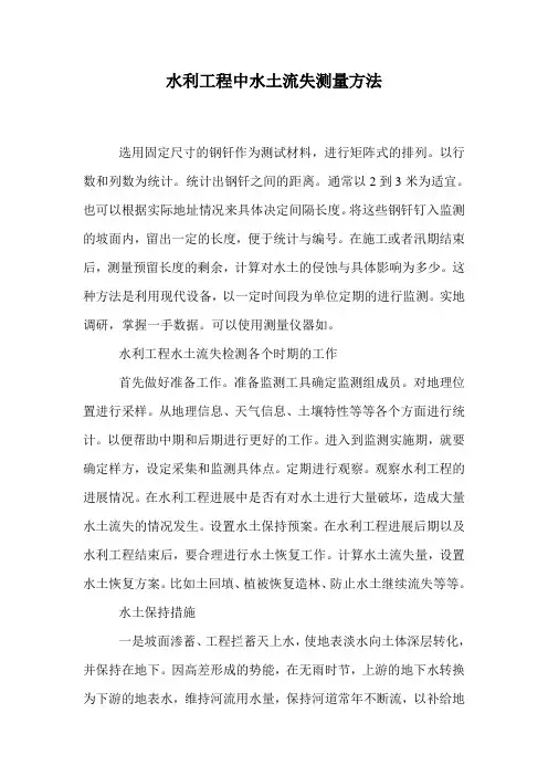 水利工程中水土流失测量方法.doc