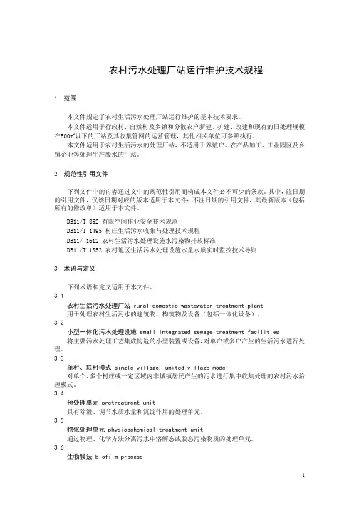 农村污水处理厂站运行维护技术规程-北京市标准