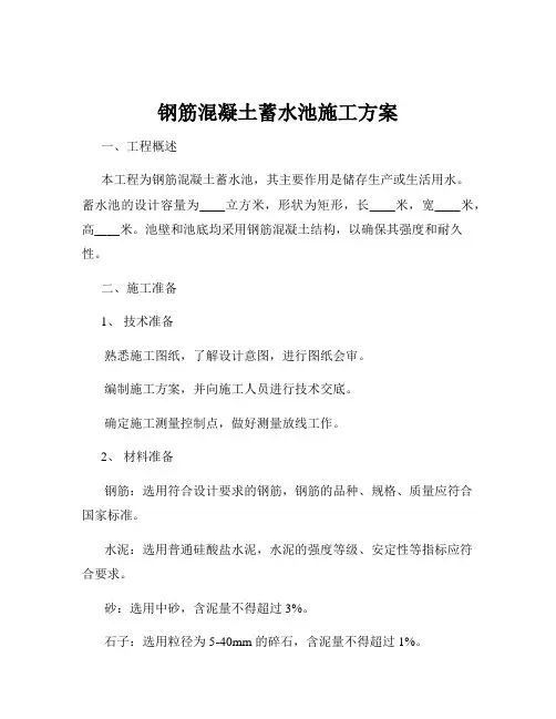 钢筋混凝土蓄水池施工方案