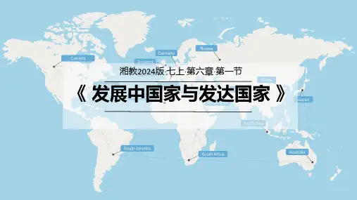6.1+发展中国家与发达国家+课件-2024-2025学年七年级地理上学期湘教版(2024)