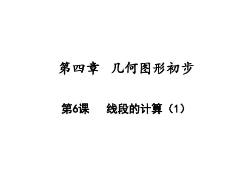 线段的计算人教版七年级数学上册PPT课件