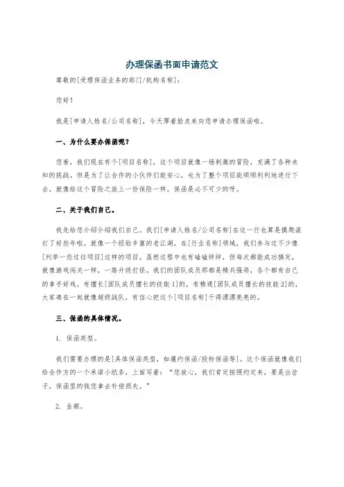 办理保函书面申请范文
