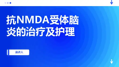 抗NMDA受体脑炎的治疗及护理