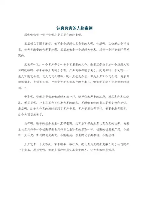 认真负责的人物案例