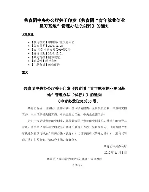 共青团中央办公厅关于印发《共青团“青年就业创业见习基地”管理办法(试行)》的通知