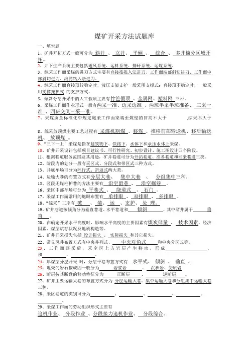 煤矿开采方法试题库