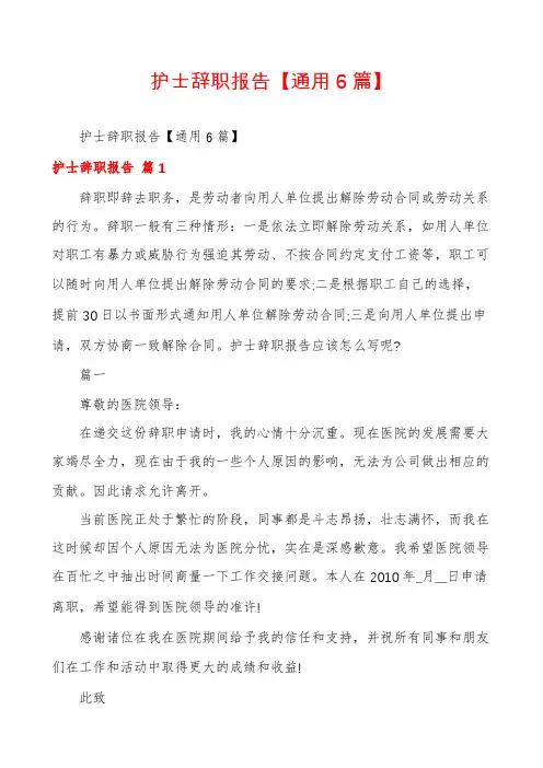 护士辞职报告【通用6篇】