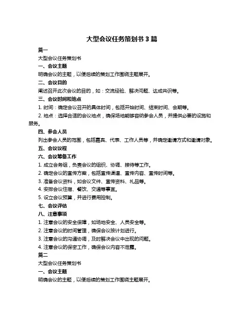 大型会议任务策划书3篇