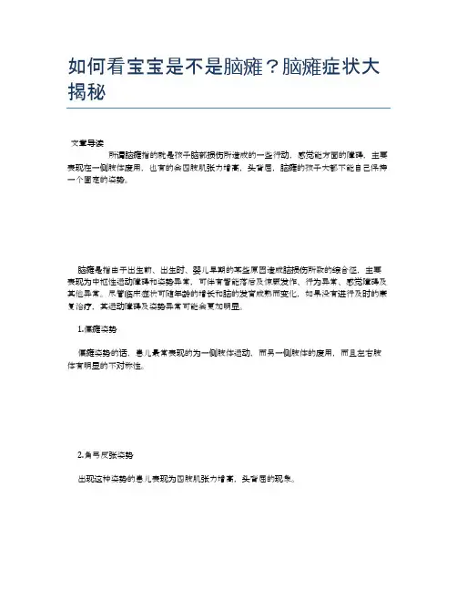 如何看宝宝是不是脑瘫？脑瘫症状大揭秘【母婴健康常识】