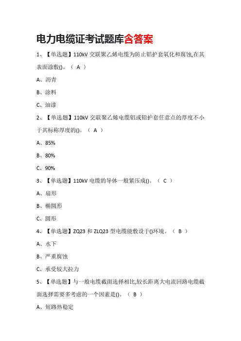 电力电缆证考试题库含答案