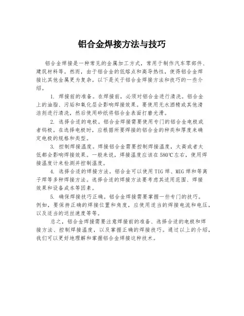 铝合金焊接方法与技巧
