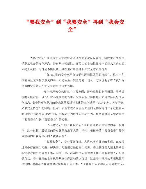 《安全管理》之“要我安全”到“我要安全”再到“我会安全”