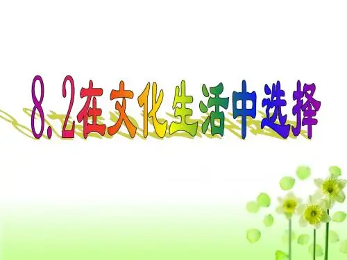 在文化生活中选择(精选版 )