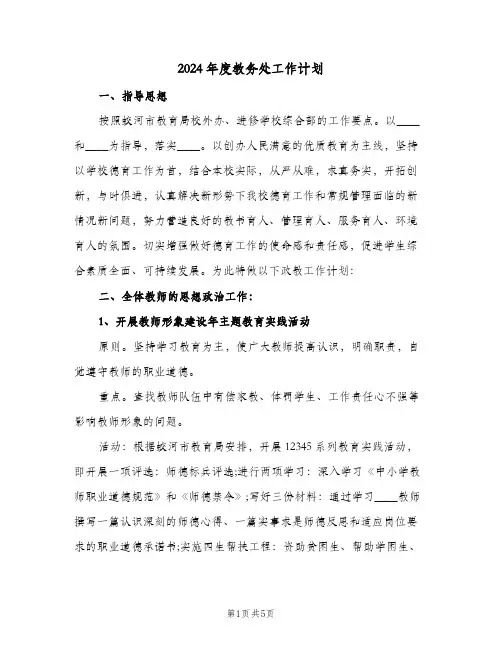 2024年度教务处工作计划（三篇）