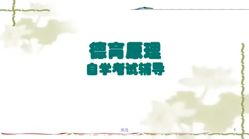 自学考试德育原理2018年版培训资料.ppt
