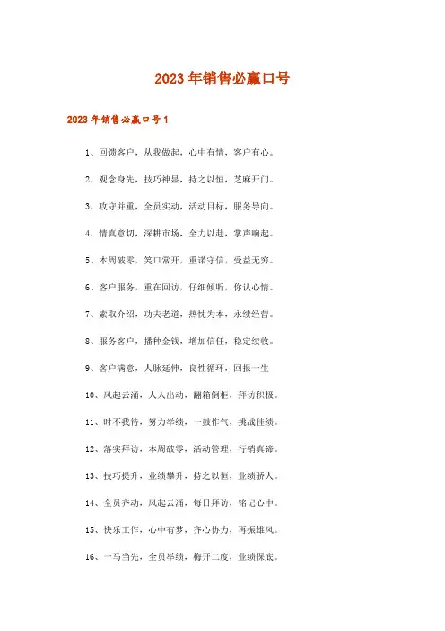 2023年销售必赢口号