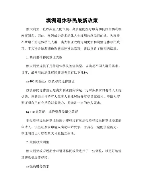 澳洲退休移民最新政策