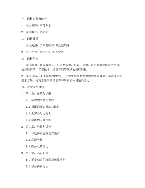 高等数学教学大纲模板
