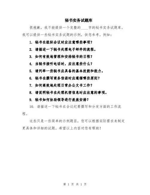 秘书实务试题库