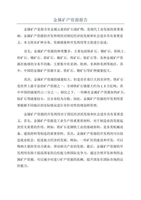 金属矿产资源报告
