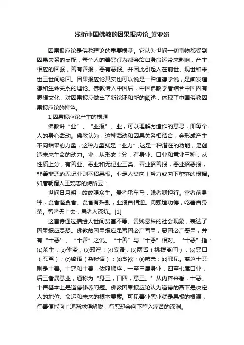 浅析中国佛教的因果报应论_黄亚娟
