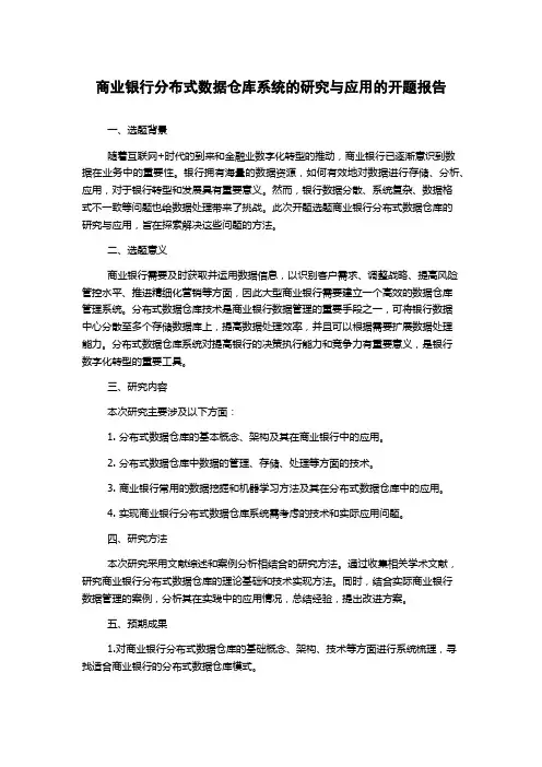 商业银行分布式数据仓库系统的研究与应用的开题报告