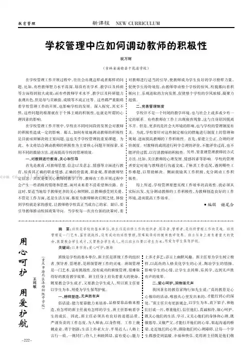 学校管理中应如何调动教师的积极性