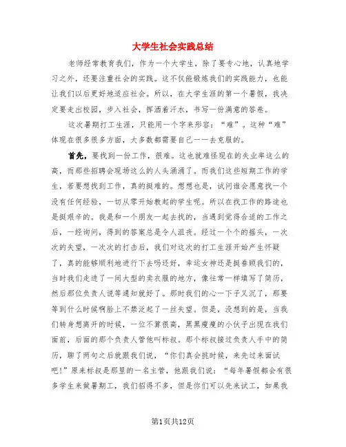 大学生社会实践总结(4篇)
