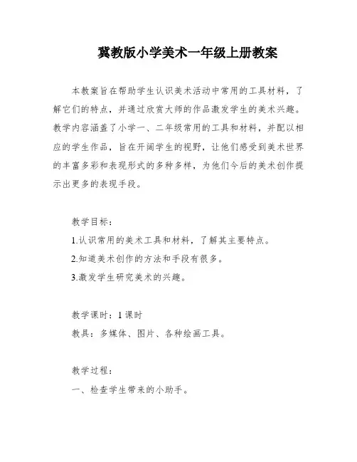 冀教版小学美术一年级上册教案