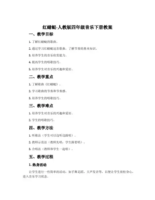 红蜻蜓-人教版四年级音乐下册教案